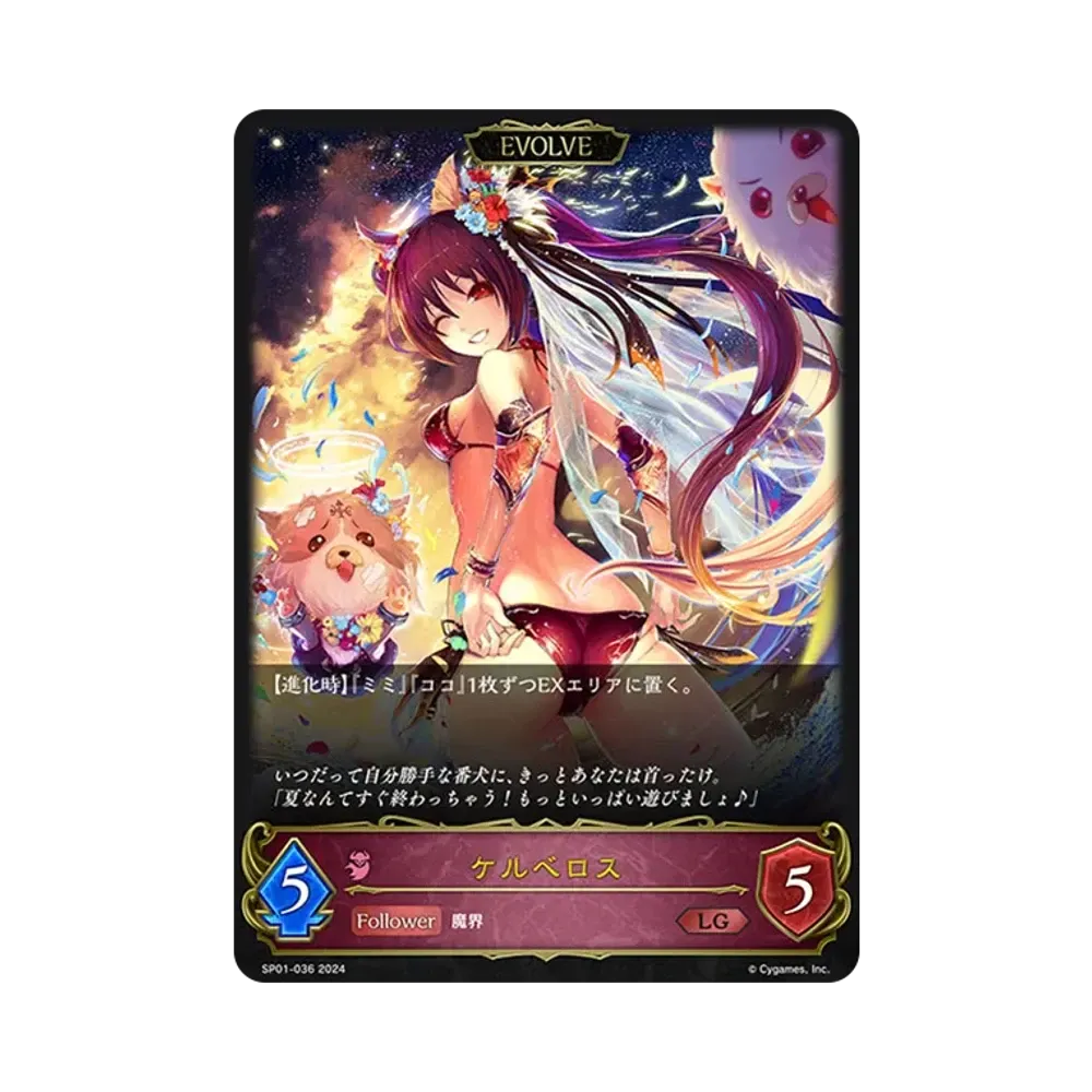 ケルベロス (EVOLVE) LG [SP01-036](スペシャルパック「シーサイド・メモリーズ」)