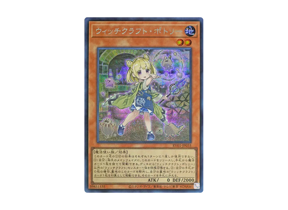 ウィッチクラフト・ポトリー SE [RV01-JP035](レボリューション・ブースター「トゥーン・ウィッチクラフト・破械」)