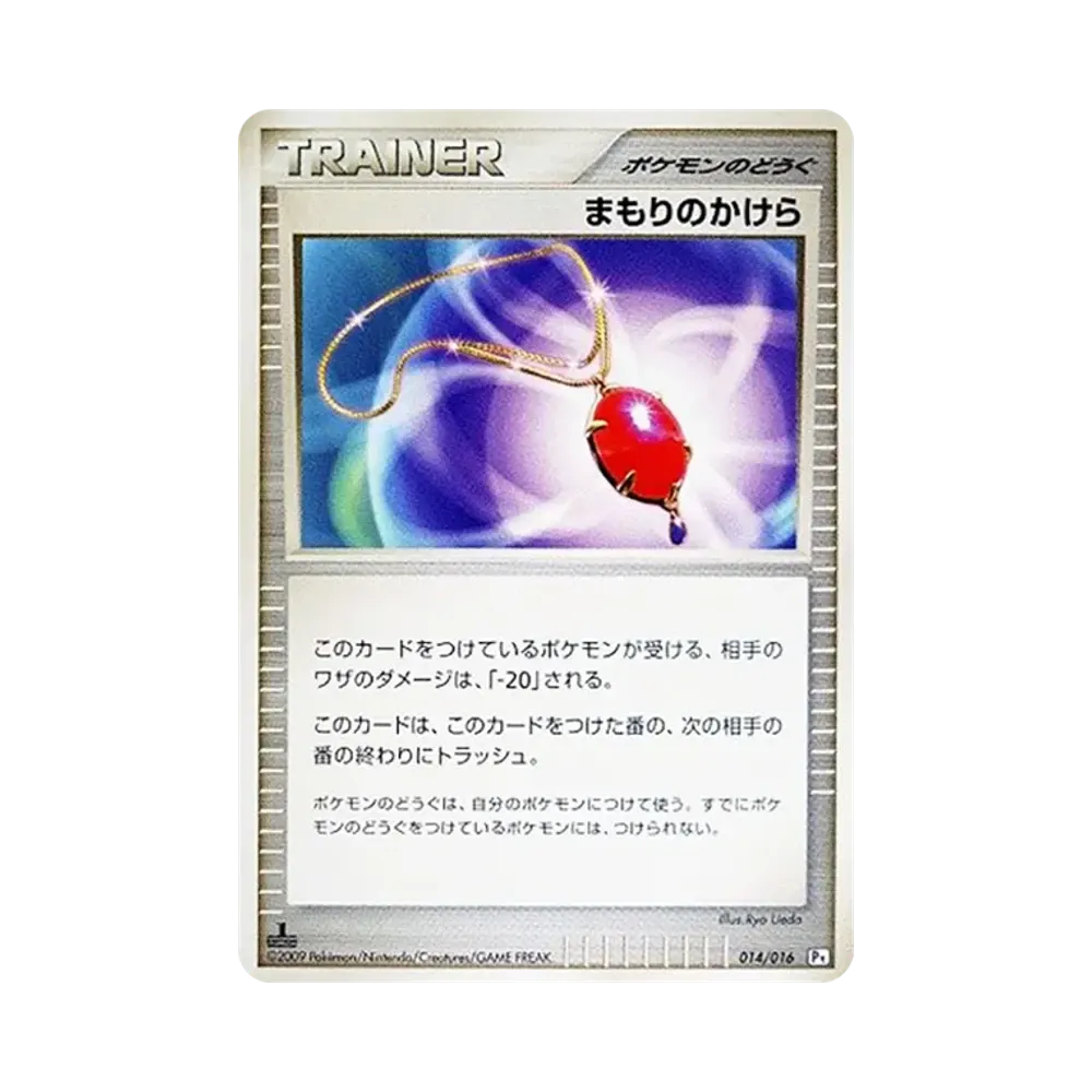 まもりのかけら :1ED [Pt 014/016](対戦スターターパックSP「ガブリアスVSリザードン ガブリアスデッキ」)