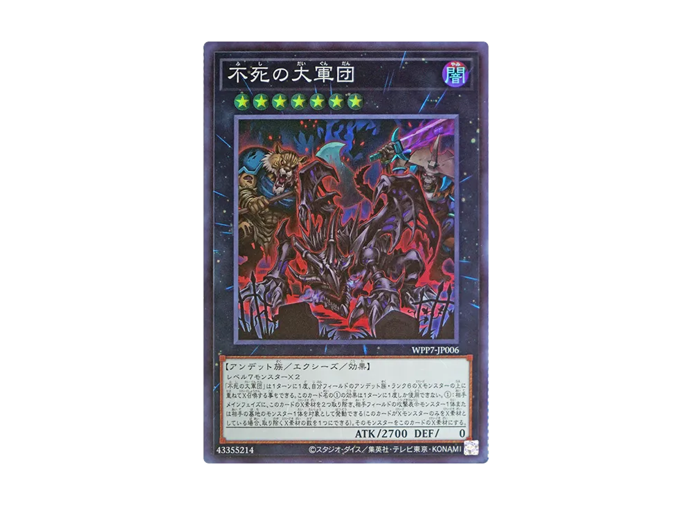 不死の大軍団 SR [WPP7-JP006](コンセプトパック「ワールド プレミア パック 2026」)