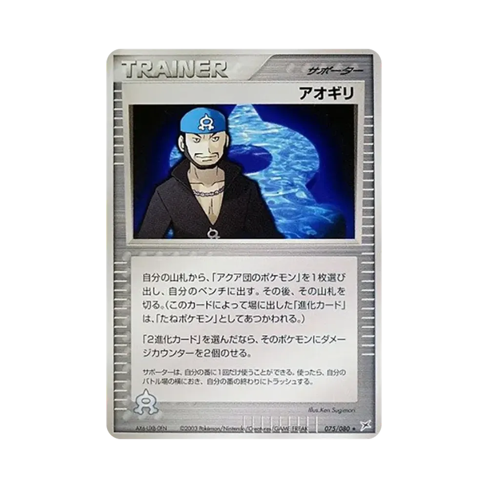 アオギリ ★ [ADVEX 075/080](強化拡張パックex1「マグマVSアクア ふたつの野望」)