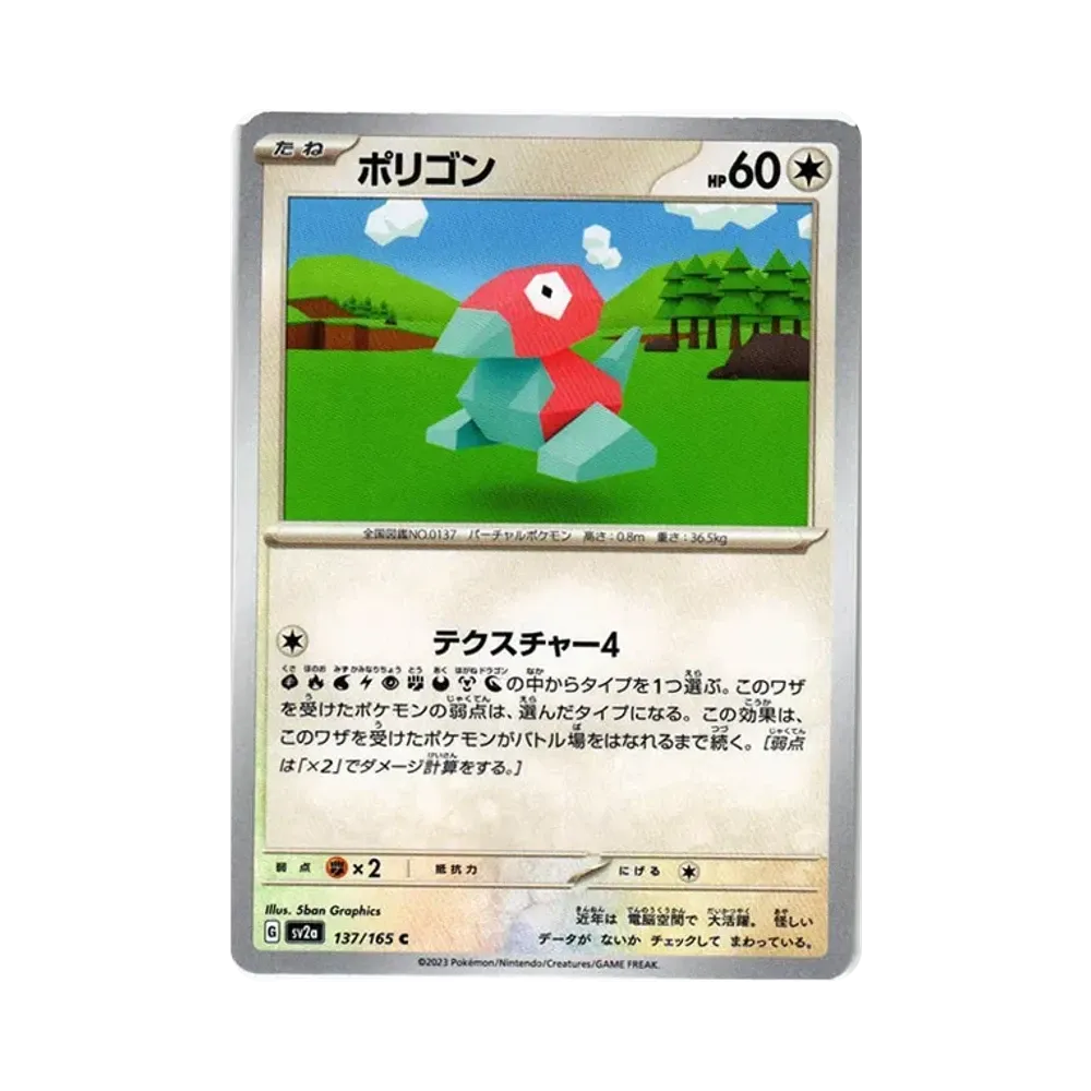 ポリゴン C[SV2a 137/165](強化拡張パック「ポケモンカード151」)