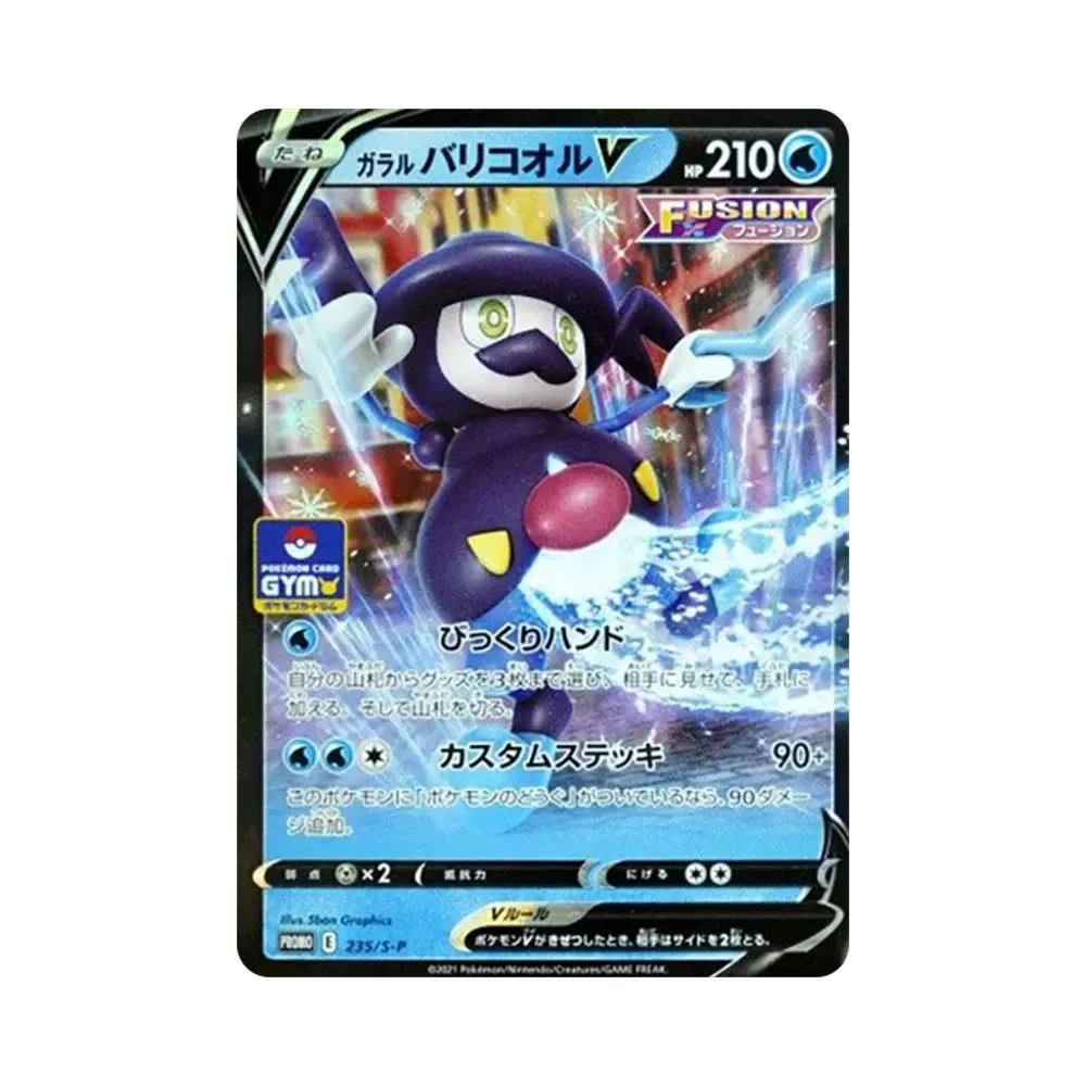 ガラルバリコオルV: プロモ P [S-P 235](ポケモンカードゲーム ソード&シールド 「プロモカードパック 第8弾」)