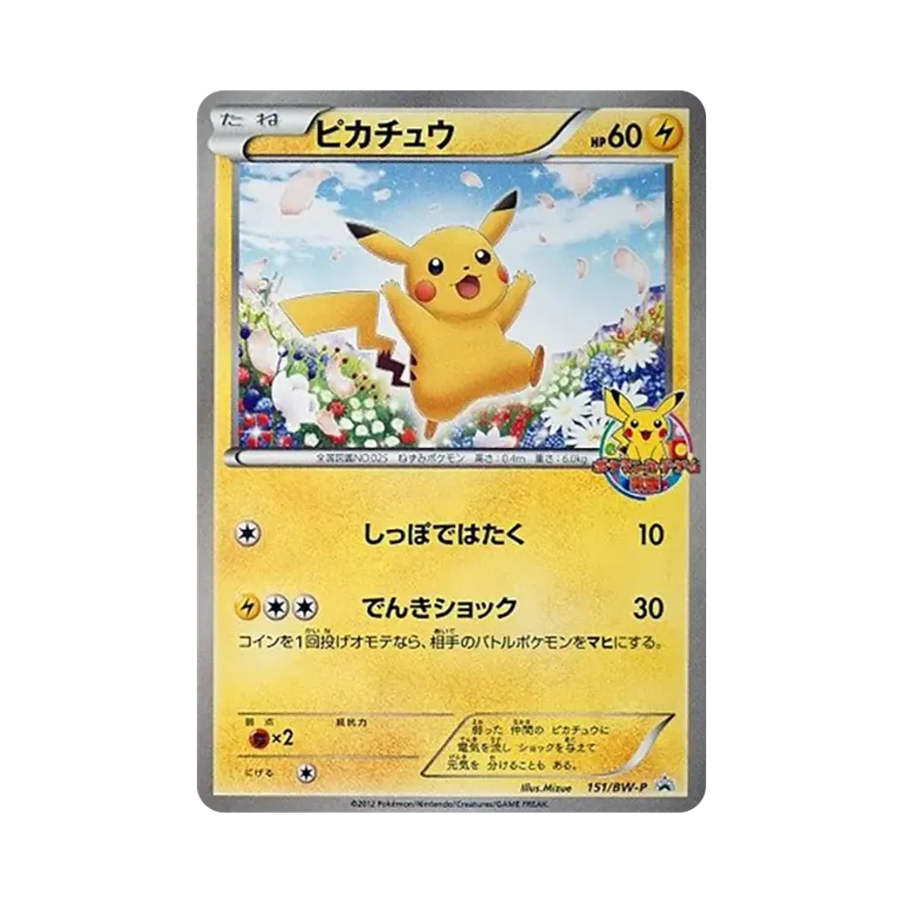 ピカチュウ P [BW-P 151/BW-P](プロモーションカード「ポケモンカードゲーム教室 参加賞」)