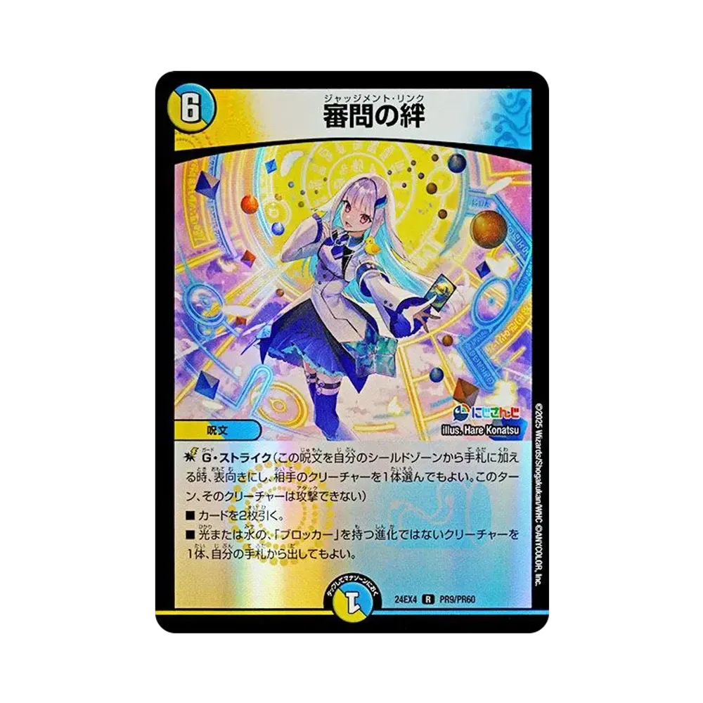 審問の絆 R [DM24-EX4 PR9/PR60](にじさんじコラボ・マスターズ「異次元の超獣使い」)