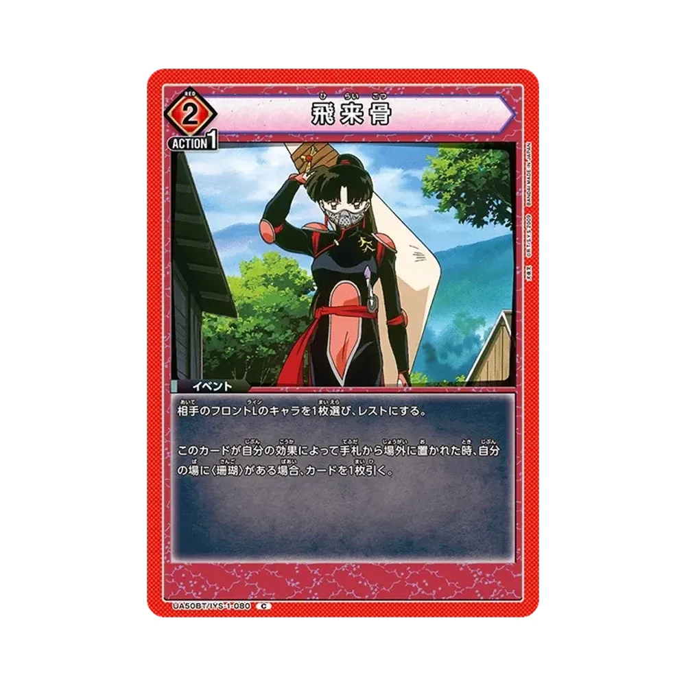 飛来骨 C [UA50BT-IYS-1-080](ブースターパック「犬夜叉」)