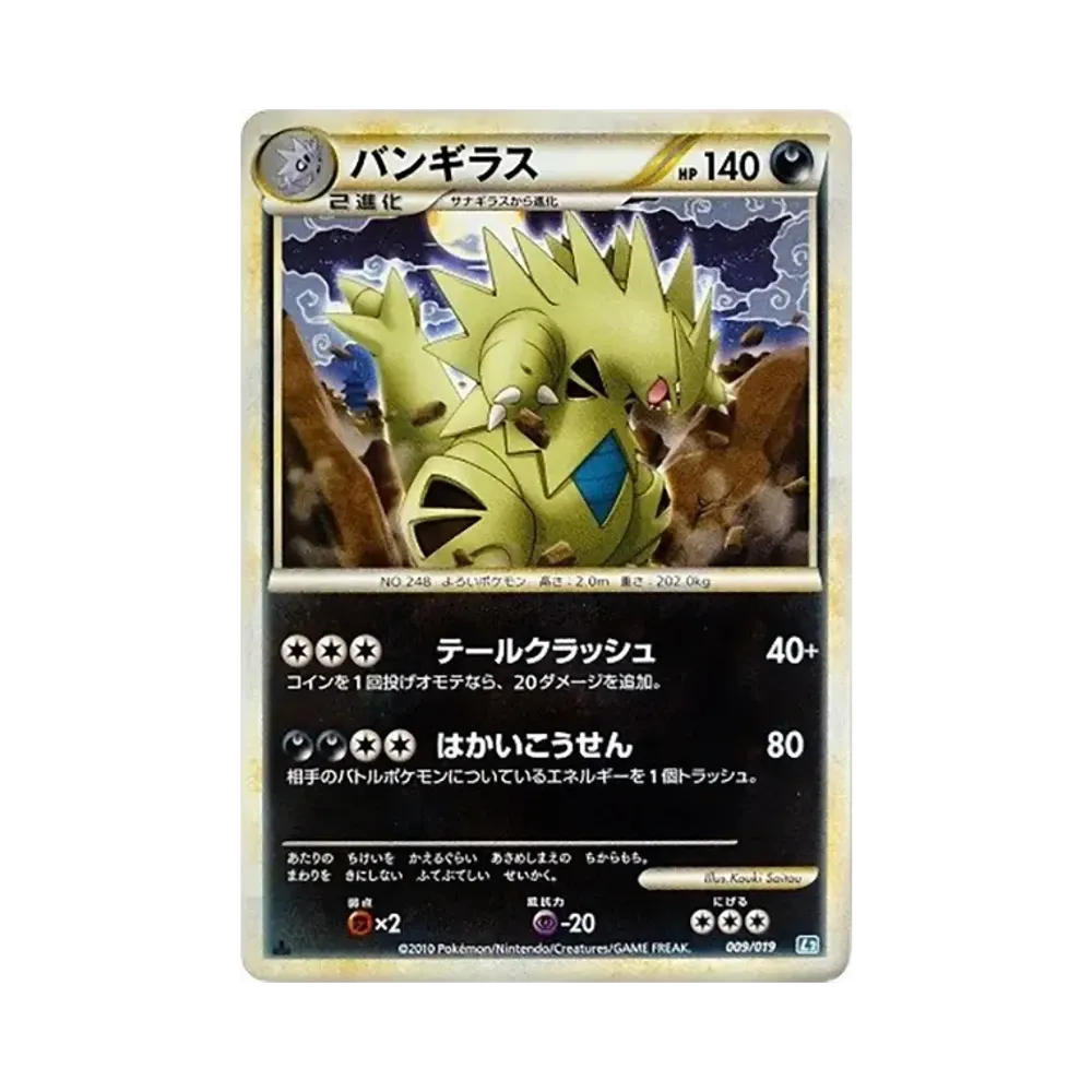 バンギラス :1ED [L2 009/019](構築スタンダードデッキ「バンギラス悪