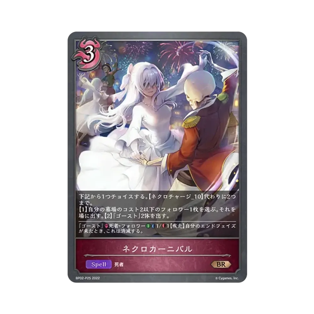 ネクロカーニバル BR-P [BP02-P25](ブースターパック 第2弾「黒銀のバハムート」)