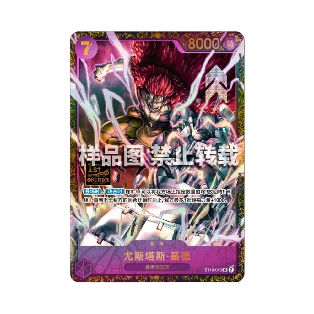 ユースタス・キッド SR [ST10-013]【中国語版】(プロモーションカード「1周年記念大会 トップ32 記念品」)