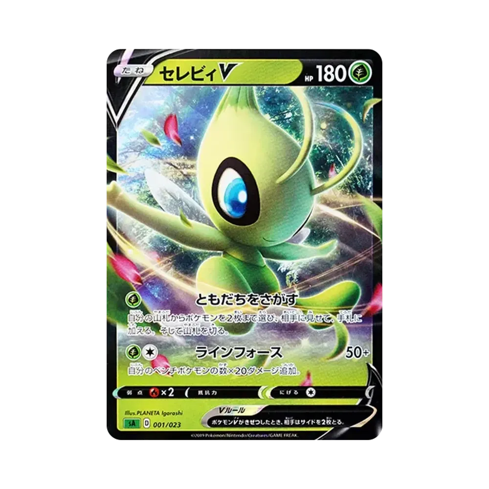セレビィV [SA 001/023](スターターセットV「草」)