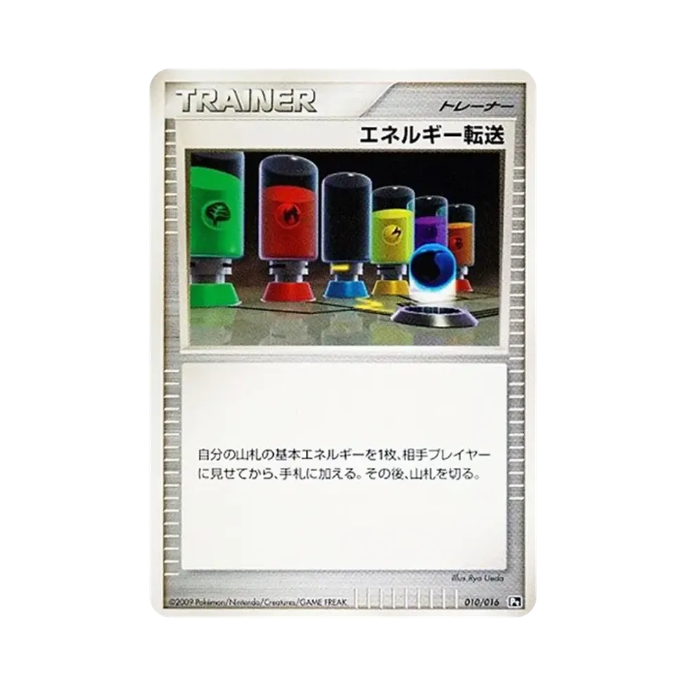 エネルギー転送 [Pt 010/016](対戦スターターパックSP「ガブリアスVSリザードン リザードンデッキ」)
