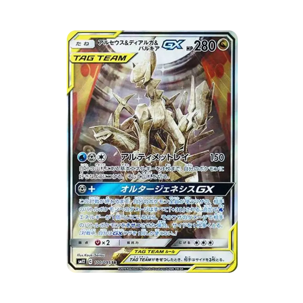 アルセウス&ディアルガ&パルキアGX SR: SA (三神) [SM12 100/095](拡張パック「オルタージェネシス」)