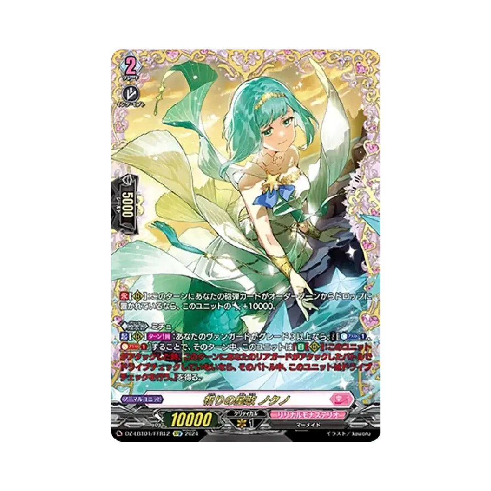 祈りの星歌 ノクノ FFR [DZ-LBT01/FFR12](リリカルブースター「リリカルモナステリオ ほしがきらきらっ!」)