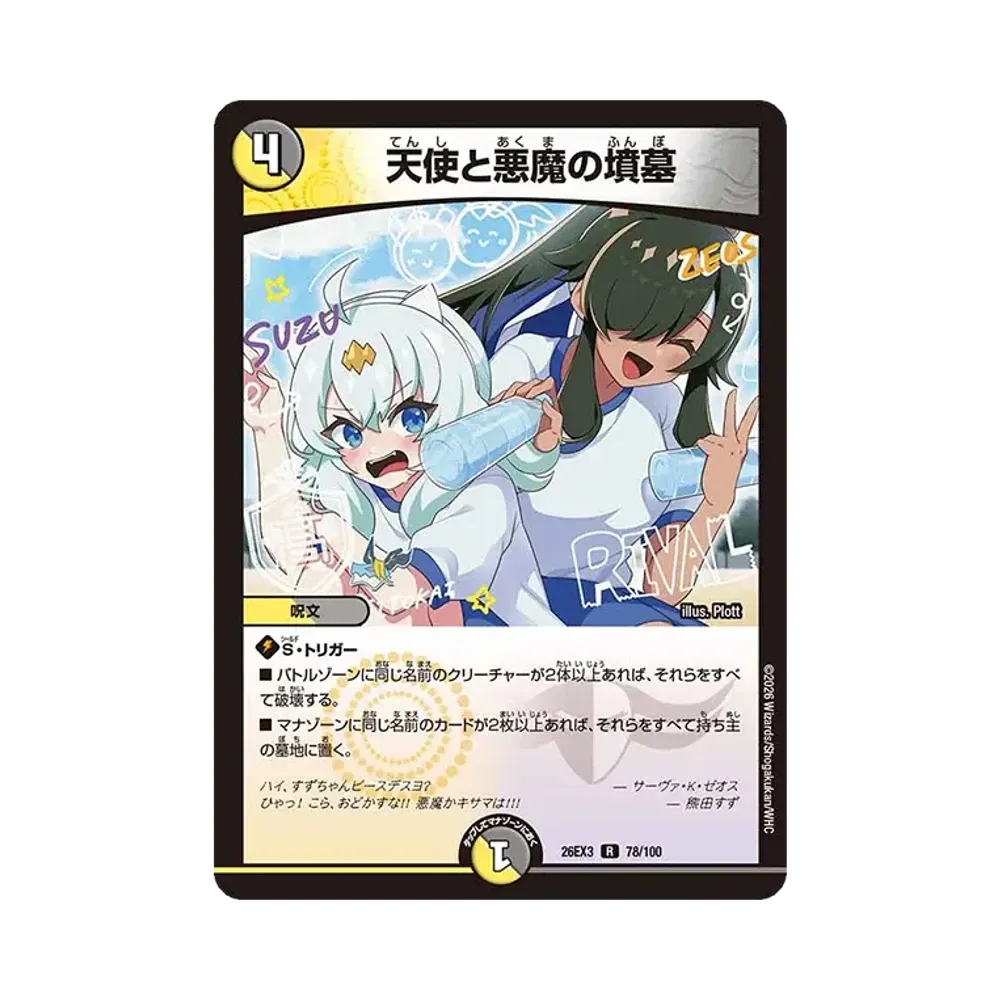 天使と悪魔の墳墓 R [26EX3 78/100](キャラプレミアムパック「ドラゴン娘になりたくないっ! 文化祭だョ!全員集合!!ドラ娘100%パック」)