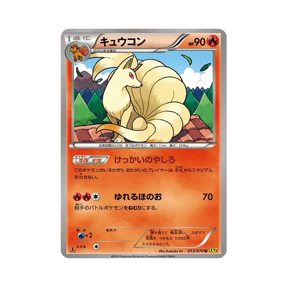 キュウコン U :1ED [XY5 013/070](拡張パック「ガイアボルケーノ」)