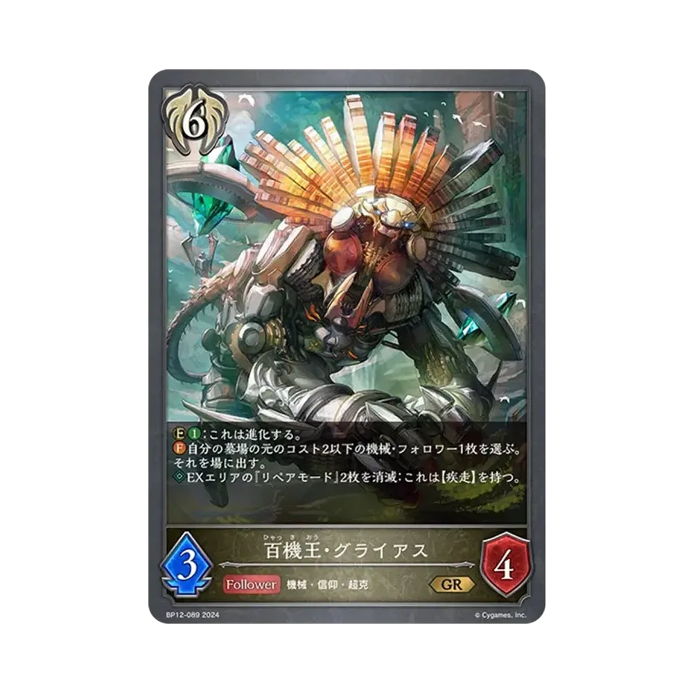 百機王・グライアス (EVOLVE) GR [BP12-089](ブースターパック 第12弾「黒鉄の侵略者」)