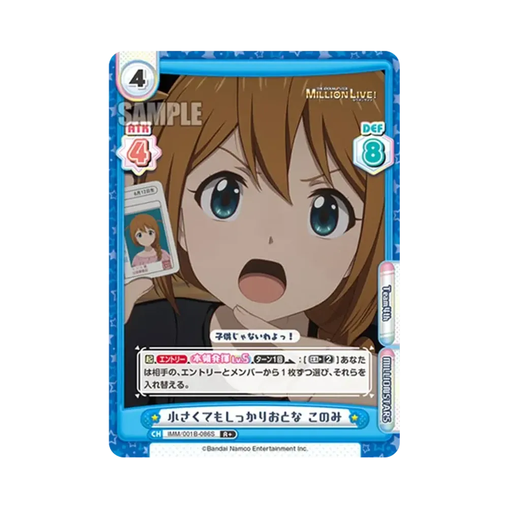 小さくてもしっかりおとな このみ R+ [IMM/001B-086S](ブースターパック「アニメ アイドルマスター ミリオンライブ!」)