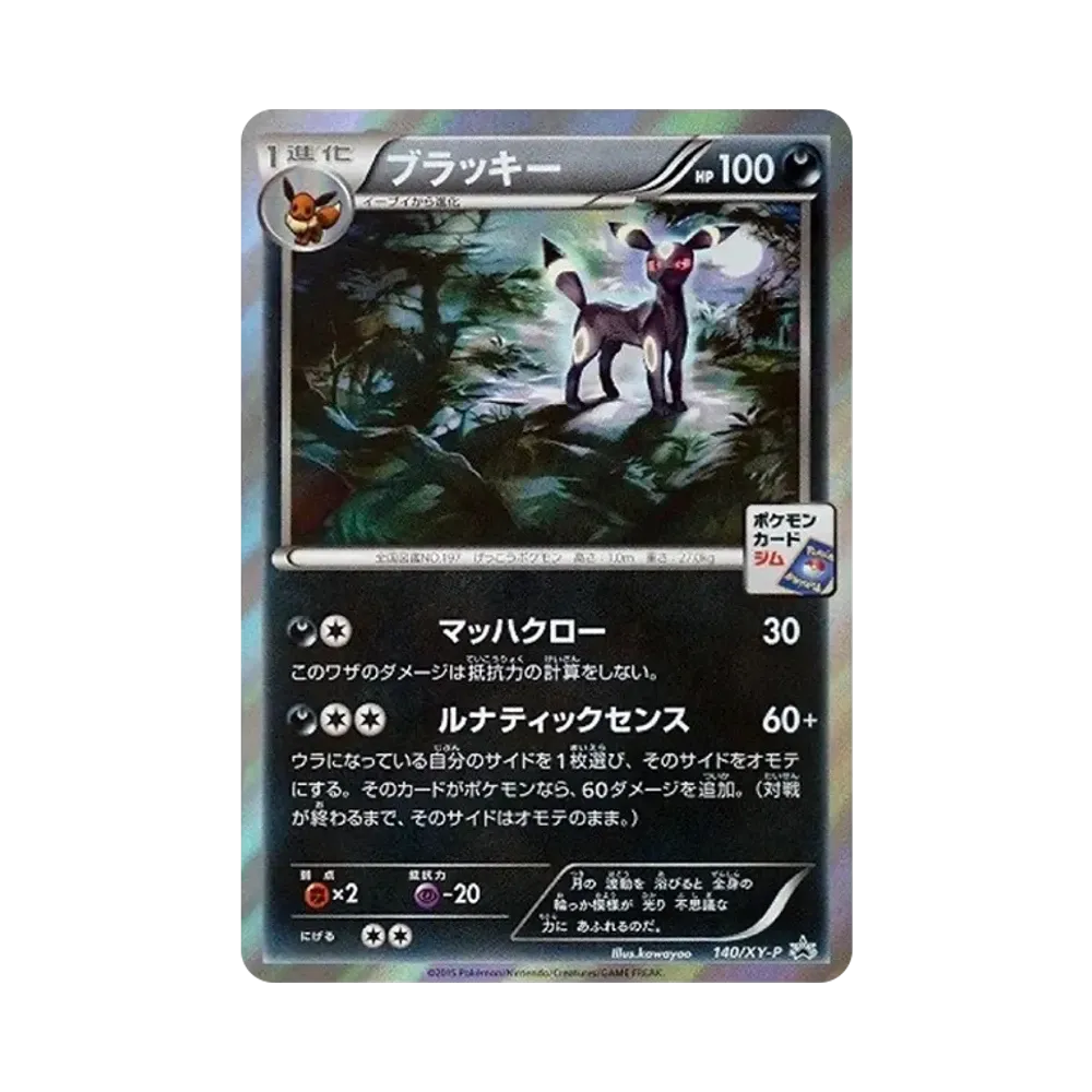 ブラッキー: プロモ[XY-P 140/XY-P](プロモーションカード「XY-P