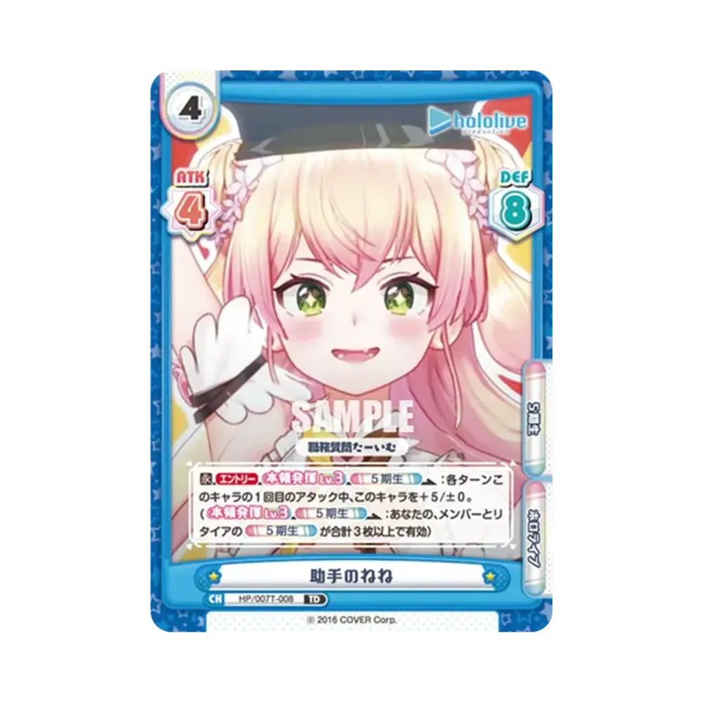 助手のねね TD [HP/007T-008](トライアルデッキ「ホロライブプロダクション ver.ホロライブ5期生」)