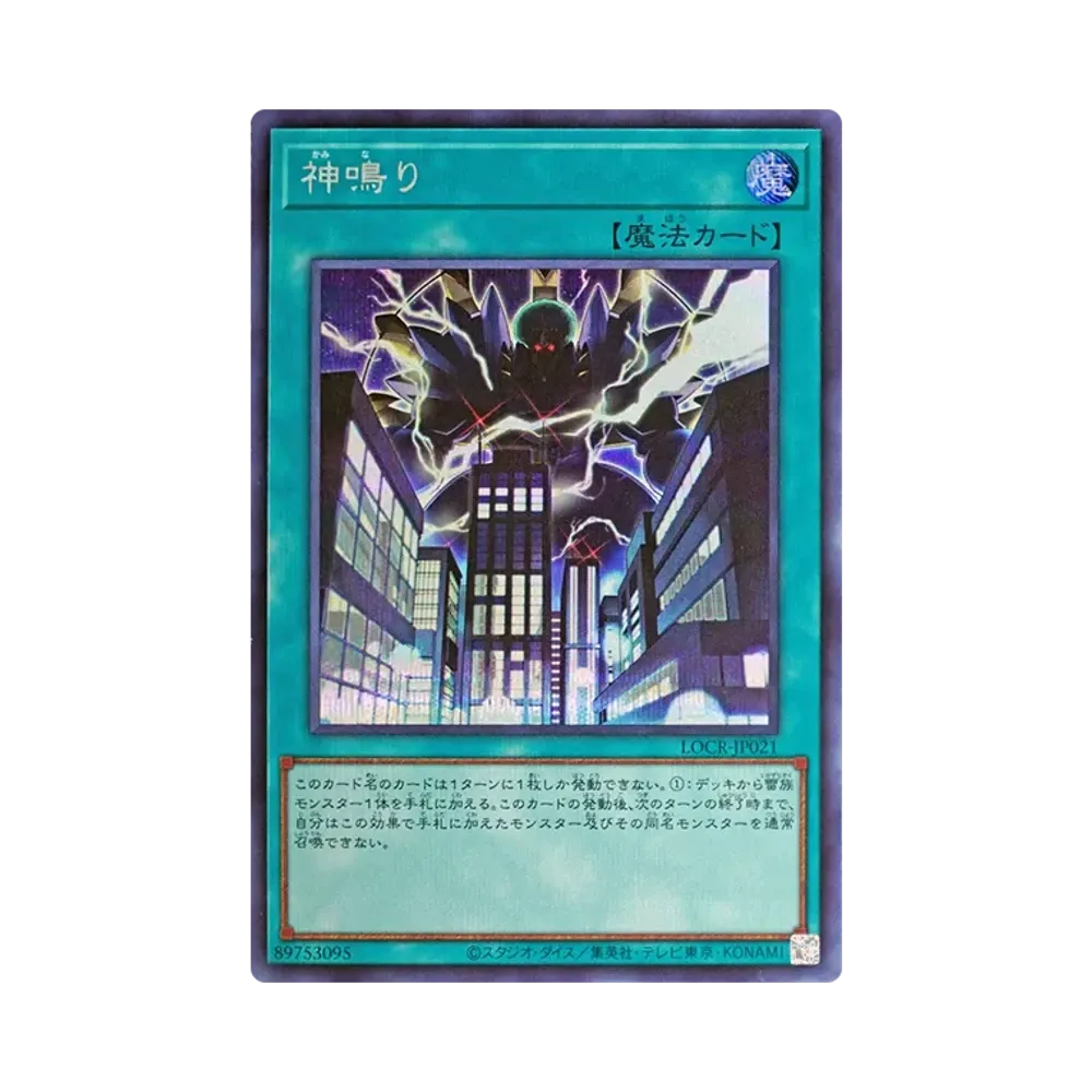 神鳴り SE [LOCR-JP021](リミットオーバーコレクション ザ ライバルズ)