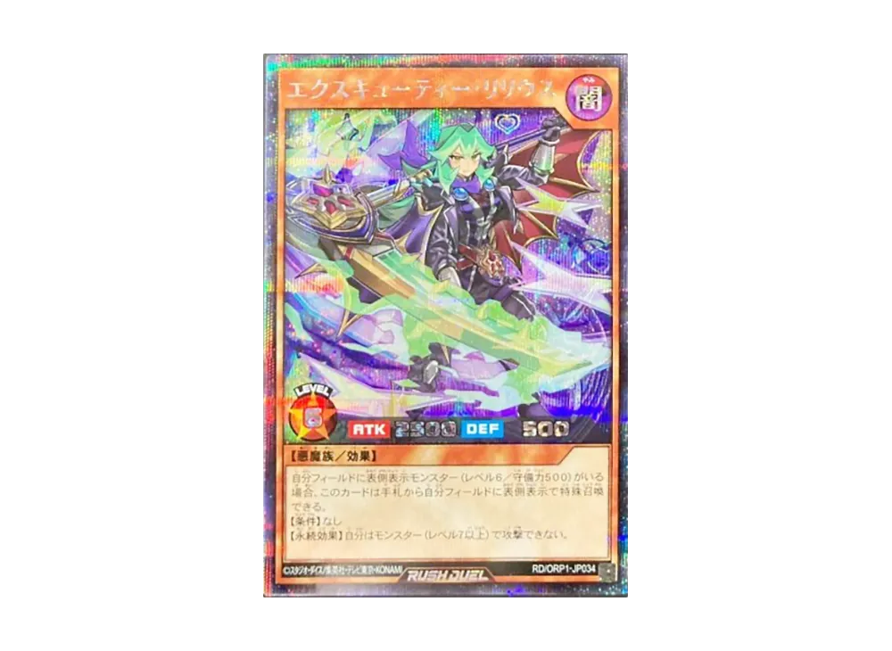 エクスキューティー・リリウス SE [RD/ORP1-JP034](オーバーラッシュパック)