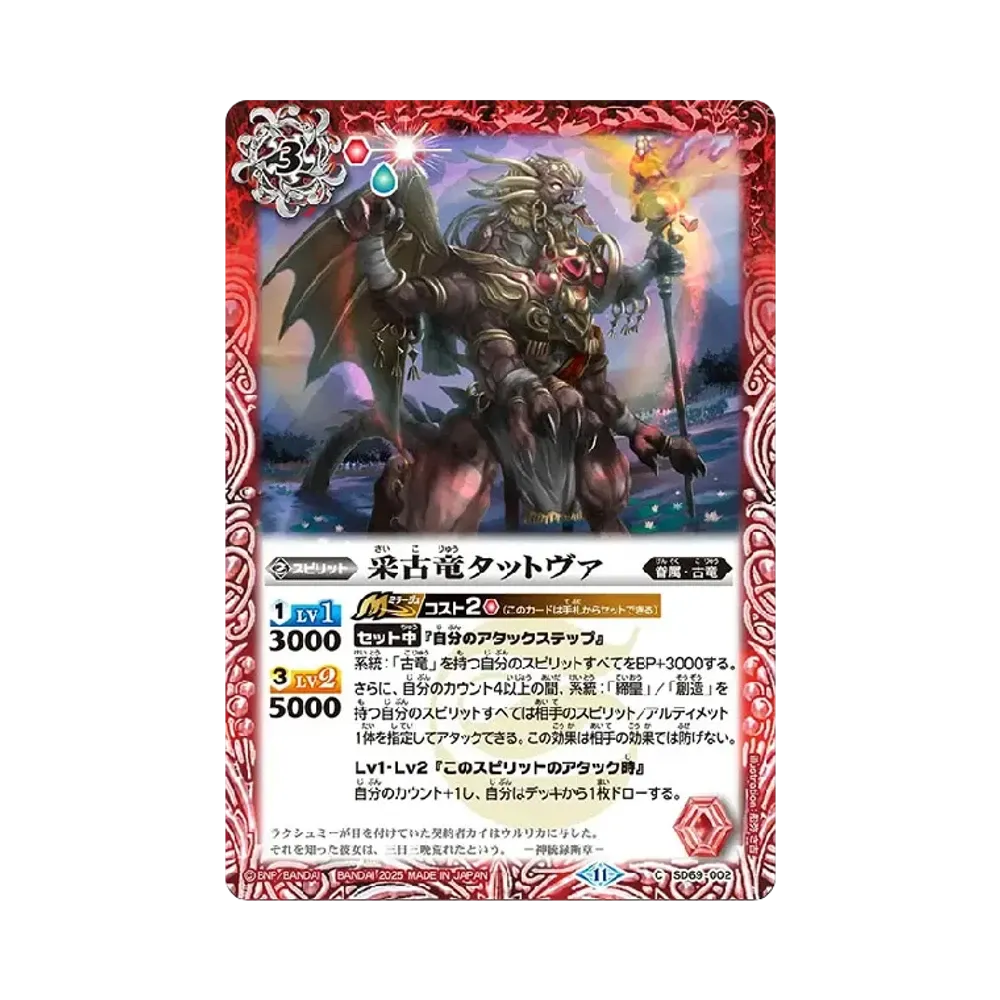 采古竜タットヴァ C [SD69-002](メガデッキ「豪炎の創世主」)