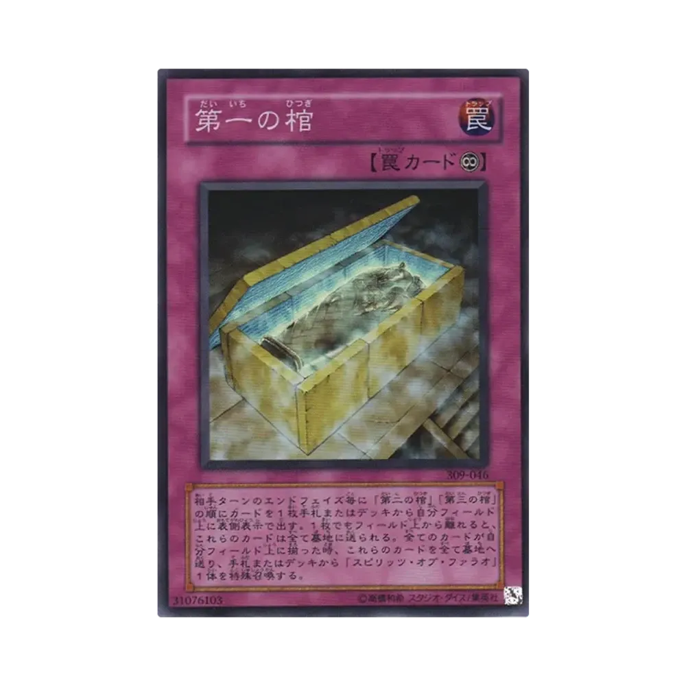 第一の棺 SR [309-046](ファラオの遺産)