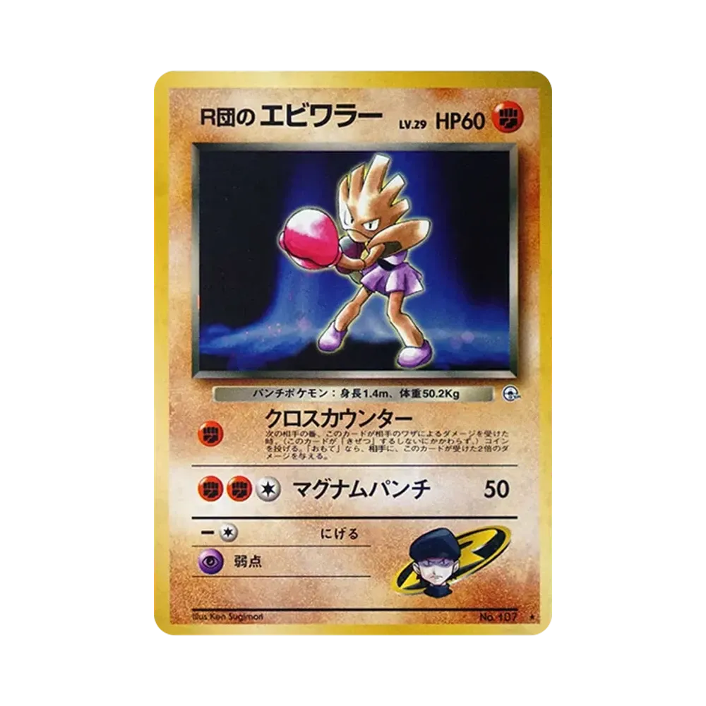 R団のエビワラー R: 旧裏 [PMCG-G1 No.107](ジム拡張「リーダーズスタジアム」)