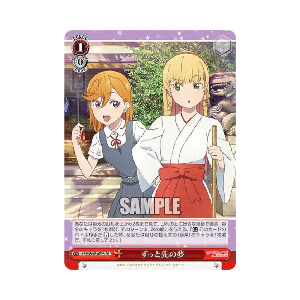 ずっと先の夢 SR [LSP/W92-072S](ブースターパック「ラブライブ!スーパースター!!」)
