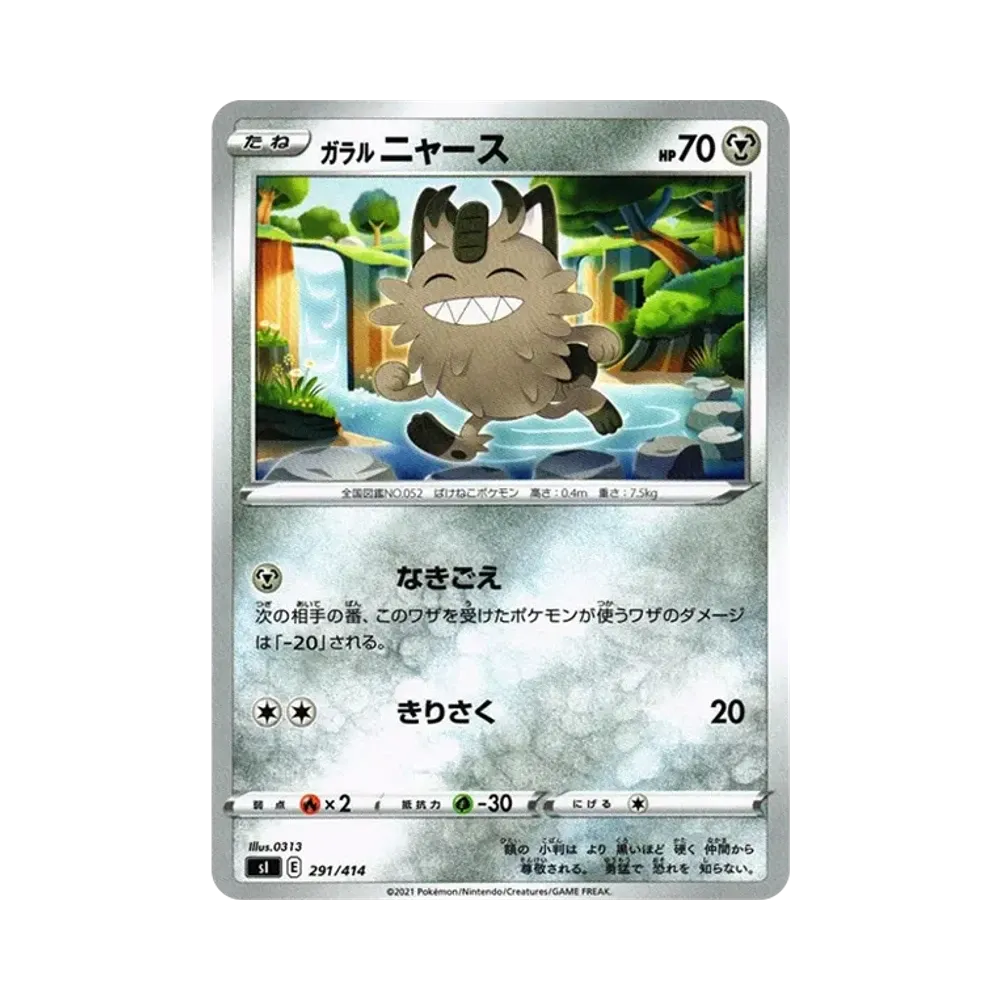 ガラルニャース [SI 291/414](ソード&シールド「スタートデッキ100」)