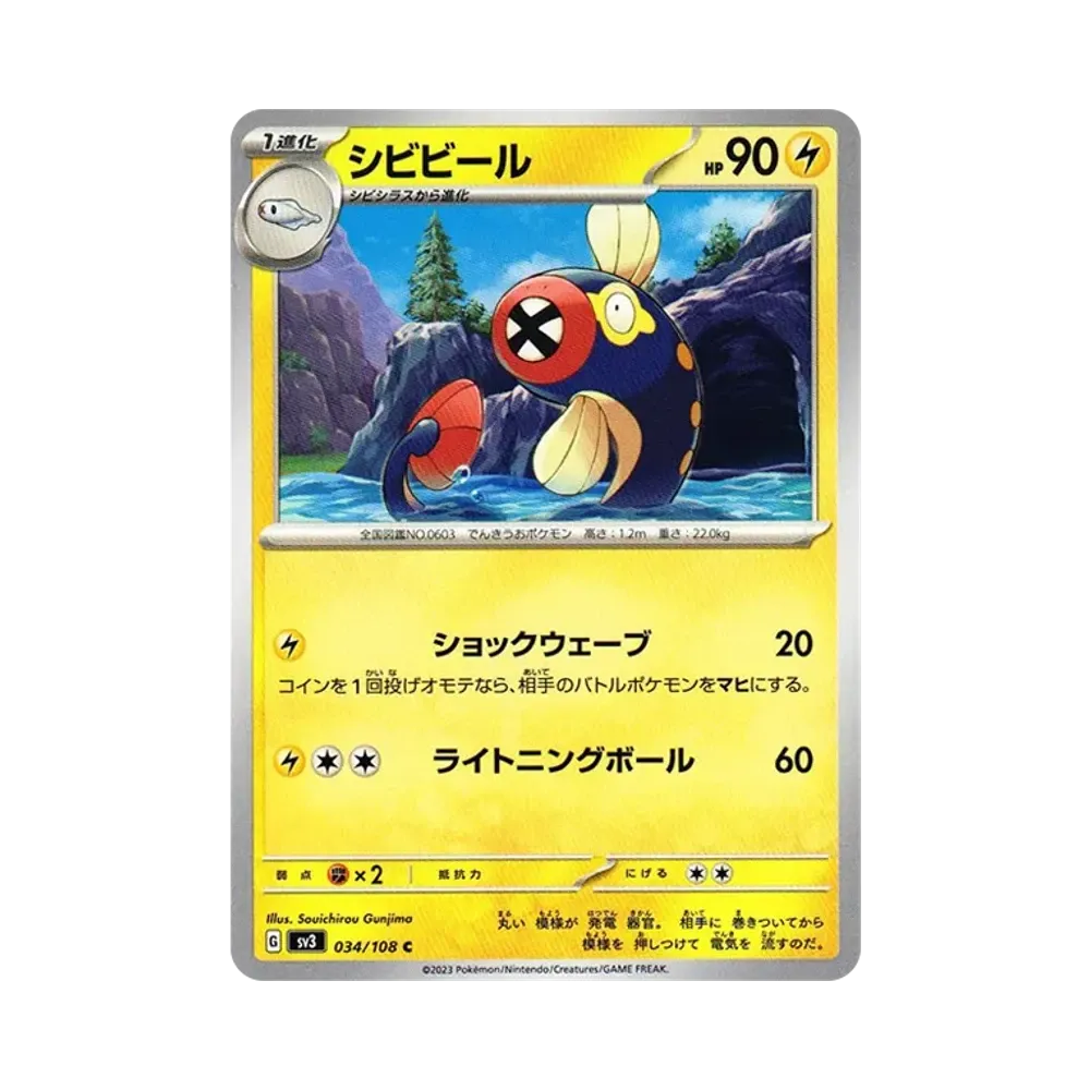 シビビール C[SV3 034/108](拡張パック「黒炎の支配者」)