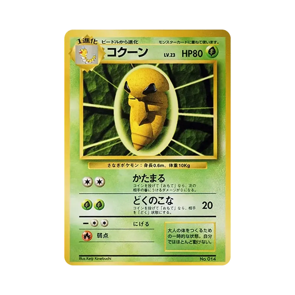 コクーン 初版 : 旧裏 [PMCG1-1](拡張パック「ポケットモンスター カードゲーム」初版)