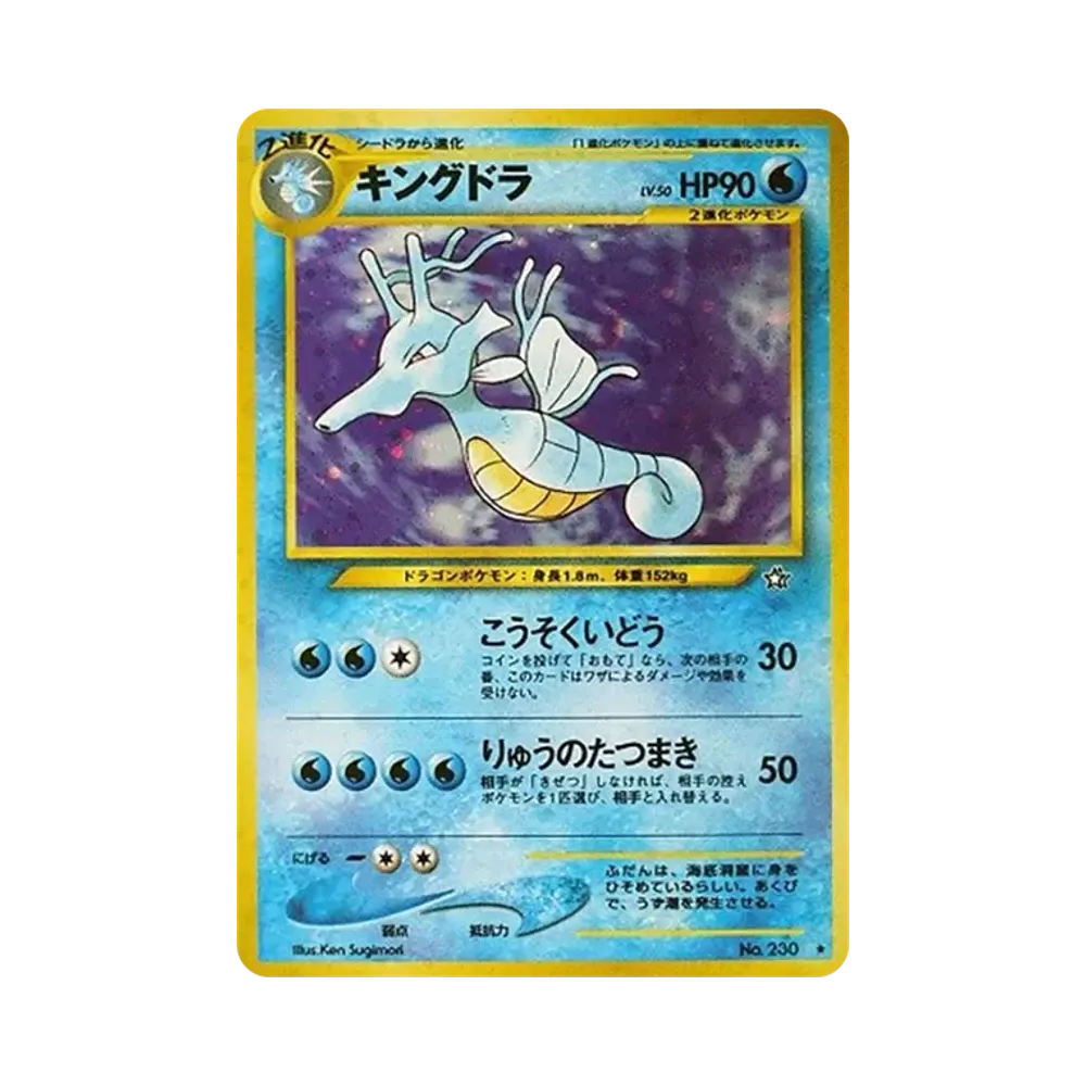 キングドラ ★ : 旧裏 [neo1 No.230](ポケモンカード★neo 拡張パック「金、銀、新世界へ...」)