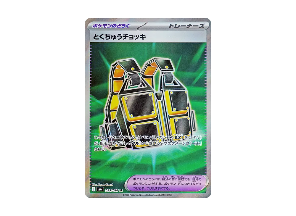 とくちゅうチョッキ