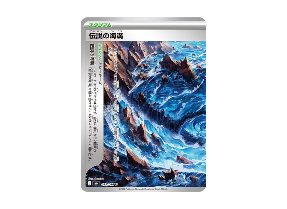 伝説の海溝 U [M6 071/076](拡張パック「ストームエメラルダ」)