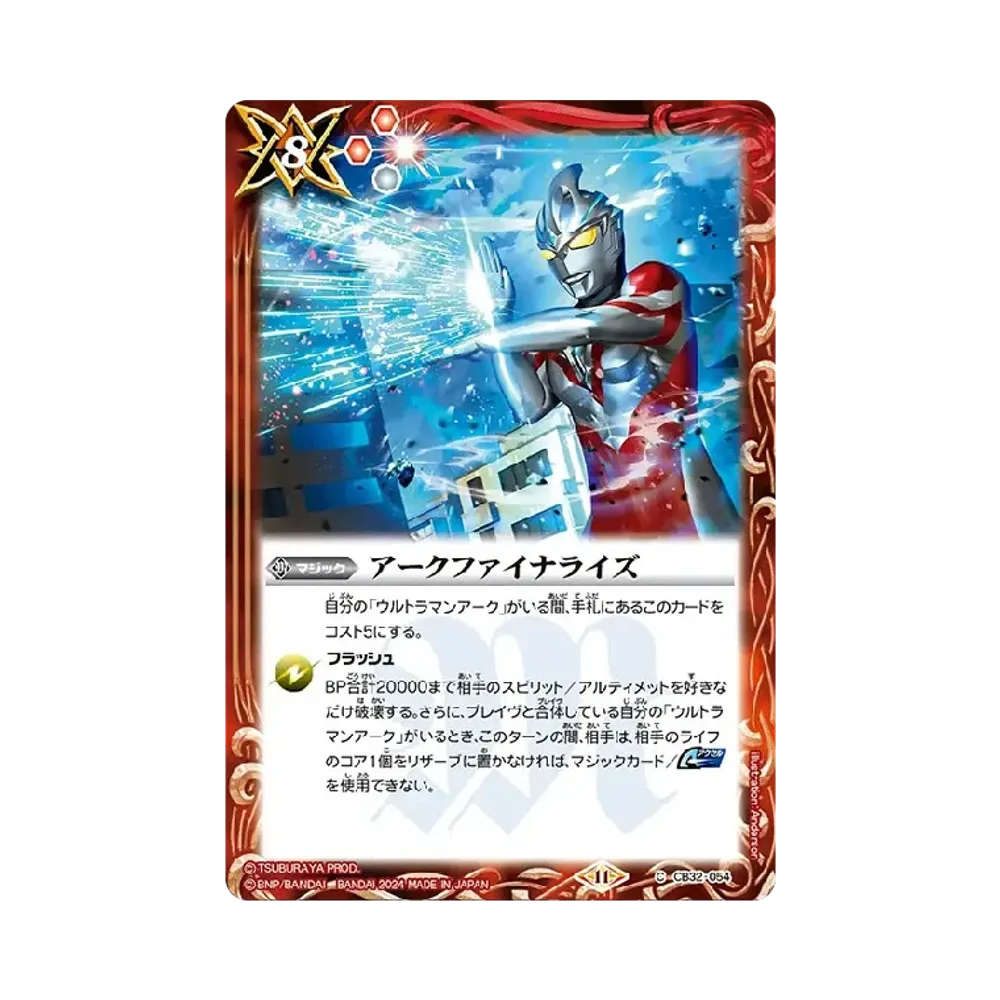アークファイナライズ C [CB32-054](コラボブースター「ウルトラマン イマジネーションパワー」)