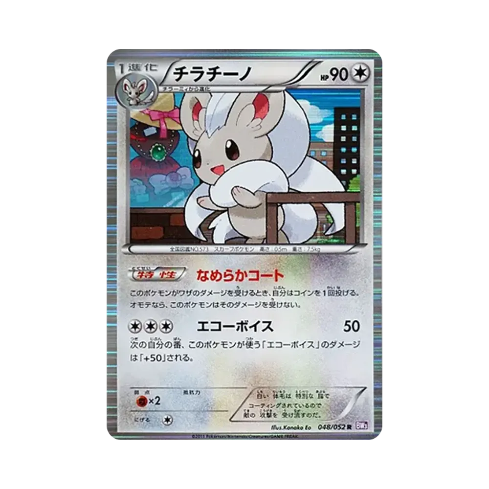 チラチーノ R [BW3 048/052](拡張パック「サイコドライブ」)