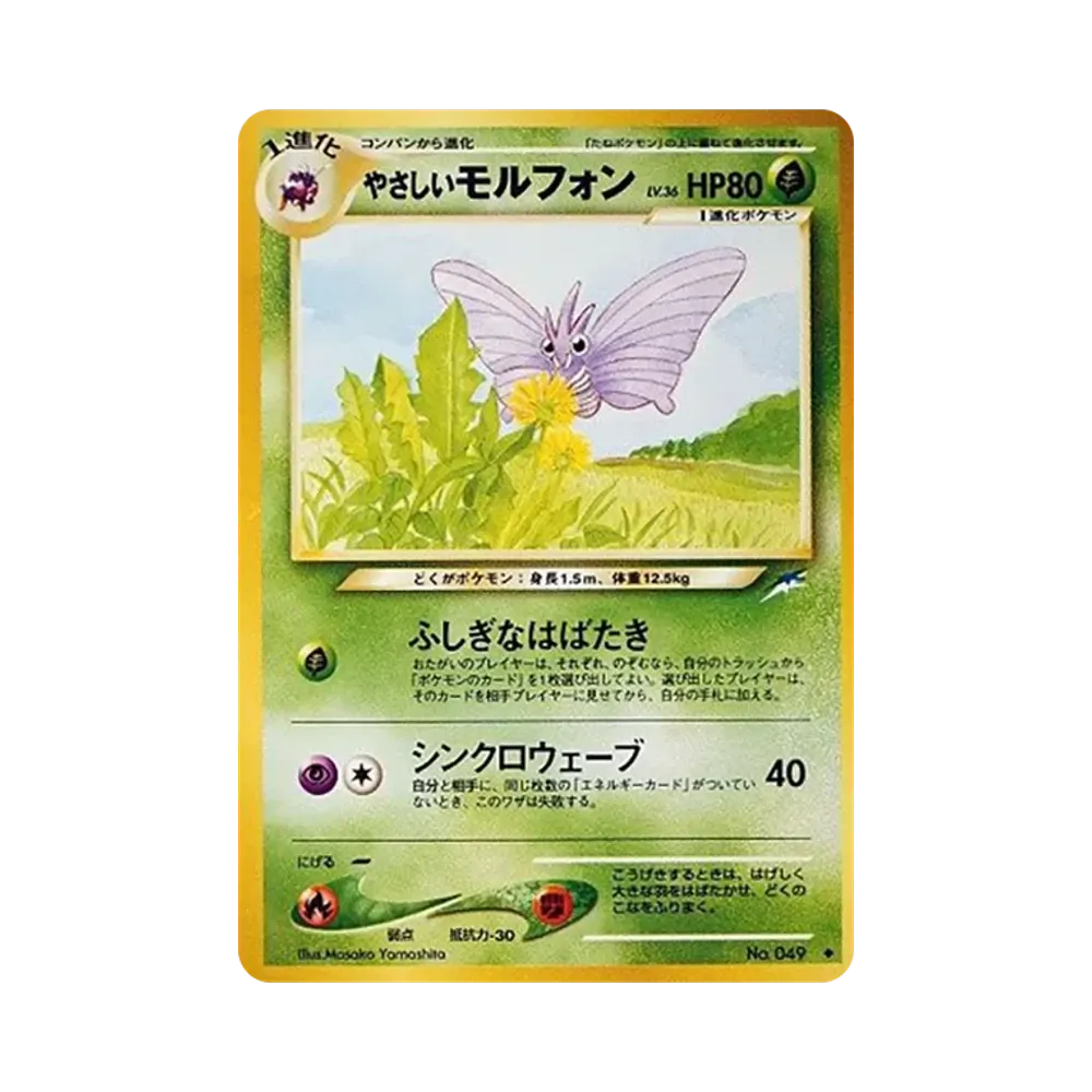やさしいモルフォン ◆ : 旧裏 [neo4 No.049](ポケモンカード★neo 拡張パック「闇、そして光へ...」)