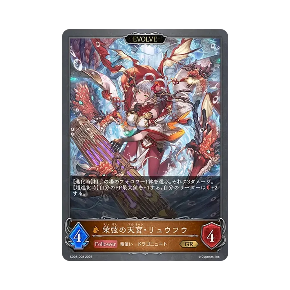栄弦の天宮・リュウフウ (EVOLVE) GR [SD08-008](スターターデッキ「燃え尽きぬ炎」)