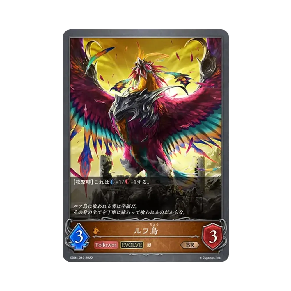 ルフ鳥 (EVOLVE) BR [SD04-010](スターターデッキ 第4弾「蛇竜の爪牙」)