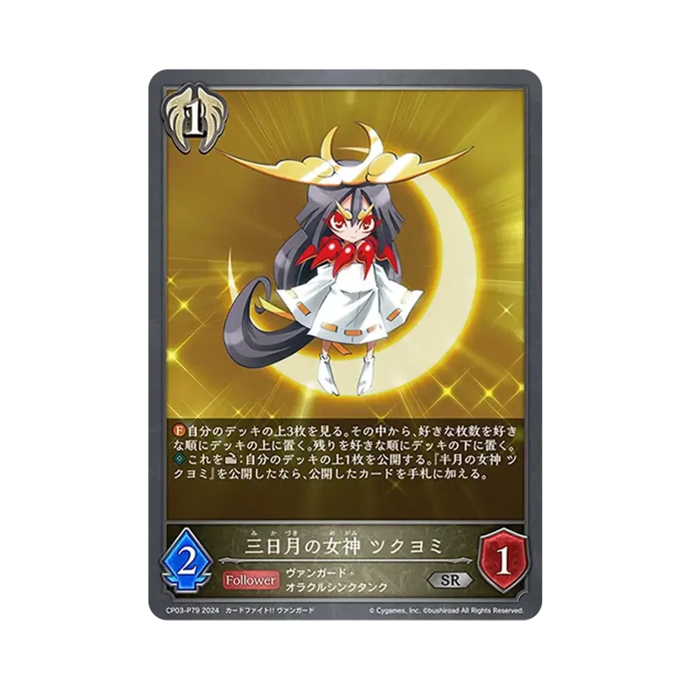 三日月の女神 ツクヨミ SR-P [CP03-P79](コラボパック「カードファイト!! ヴァンガード」)