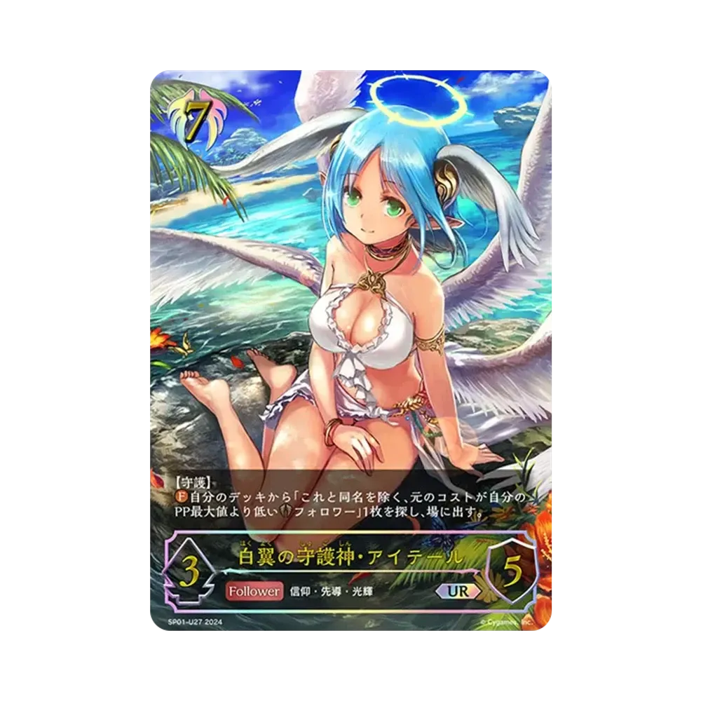 白翼の守護神・アイテール UR [SP01-U27](スペシャルパック「シーサイド・メモリーズ」)