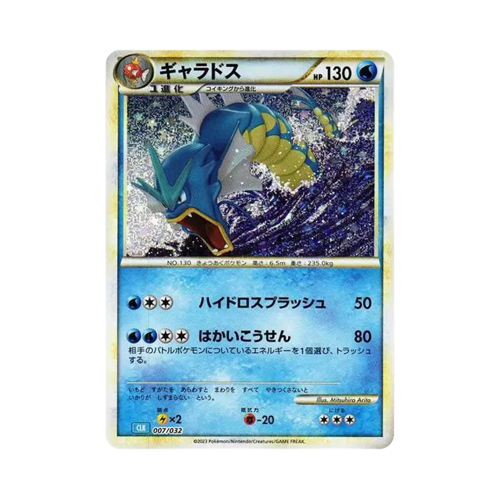ギャラドス [CLK 007/032](ポケモンカードゲーム Classic)