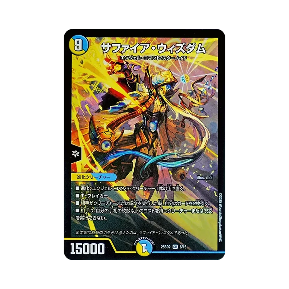 サファイア・ウィズダム SR [DM25-BD2 6/16](ドリーム英雄譚デッキ「アルカディアスの書」)