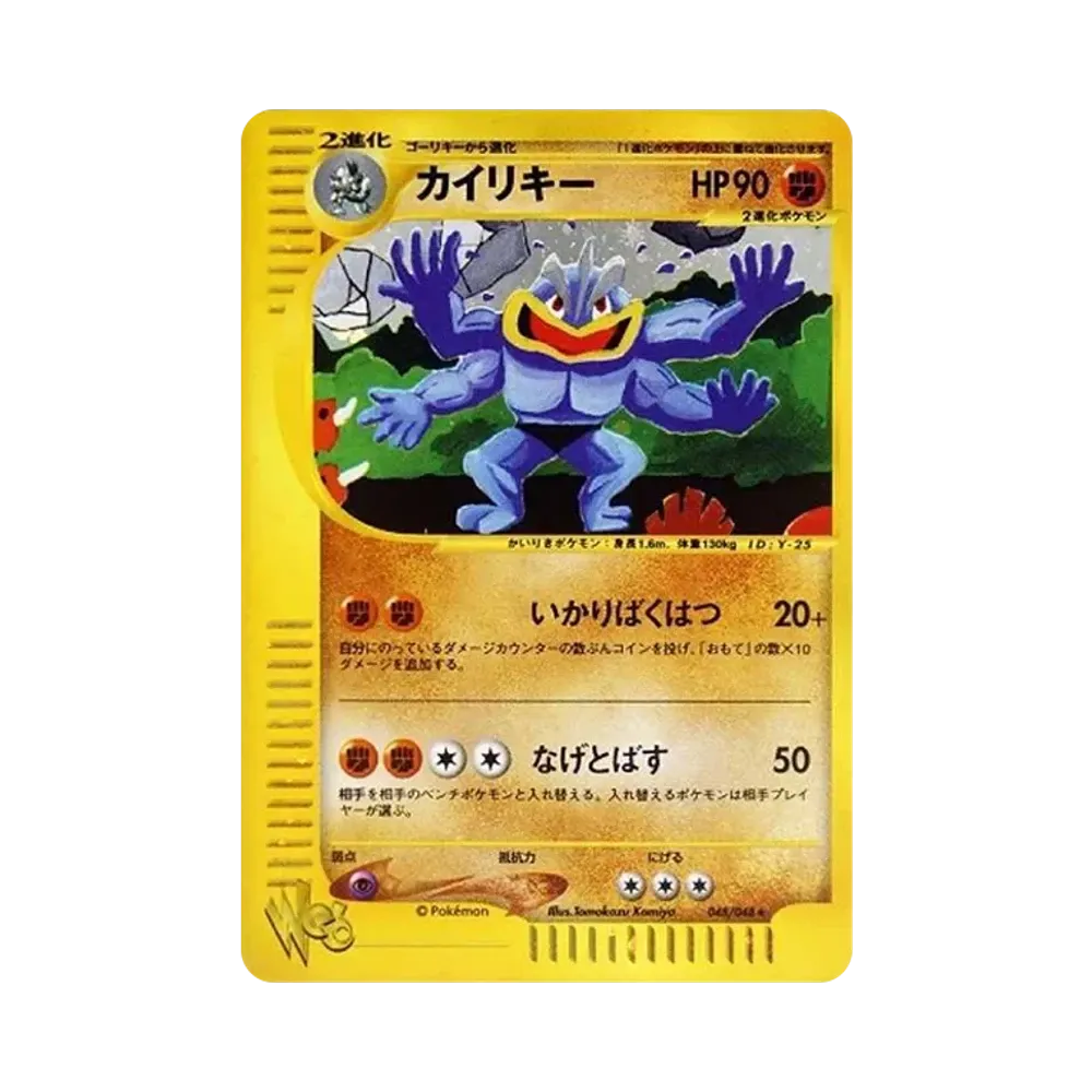 カイリキー ★ [web 048/048](ポケモンカード★web)