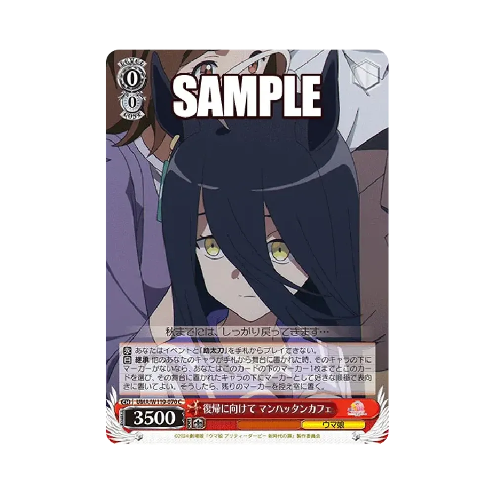 復帰に向けて マンハッタンカフェ C [UMA/W119-070](ブースターパック「劇場版 ウマ娘 プリティーダービー 新時代の扉」)