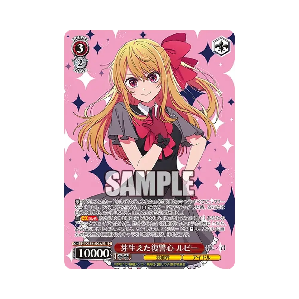 芽生えた復讐心 ルビー SR⁑ [OSK/S133-037S](ブースターパック「【推しの子】Vol.3」)