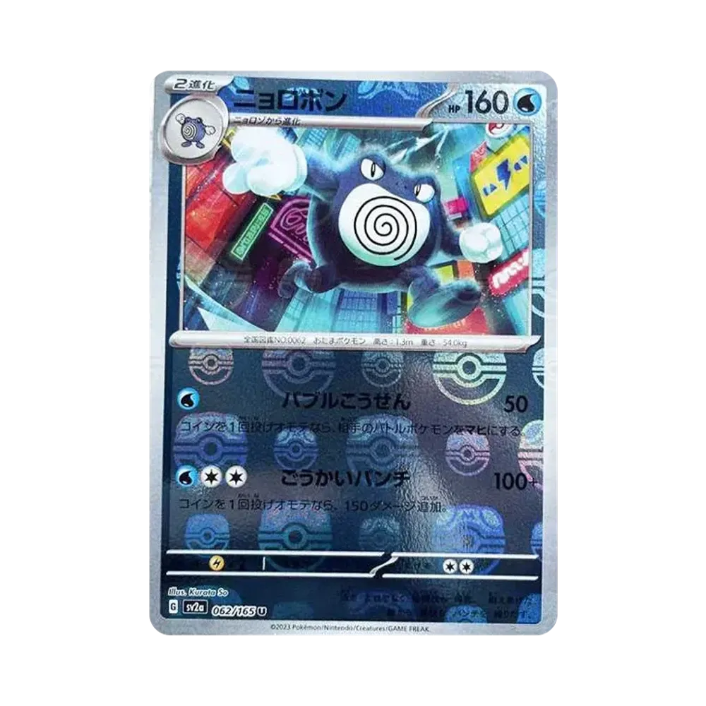 ニョロボン U: マスターボールミラー[SV2a 062/165](強化拡張パック「ポケモンカード151」)