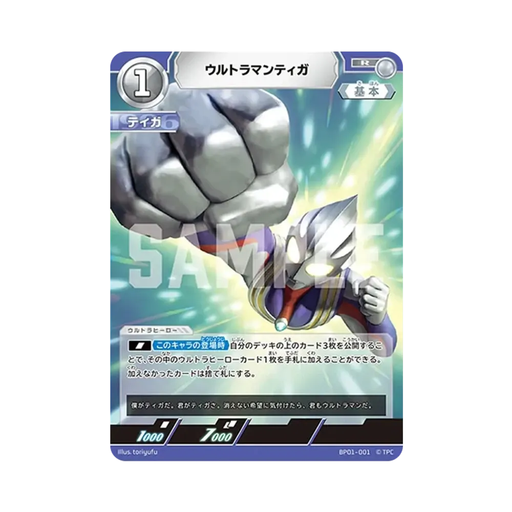 ウルトラマンティガ R [BP01-001](ブースターパック「地球の守護者たち」)