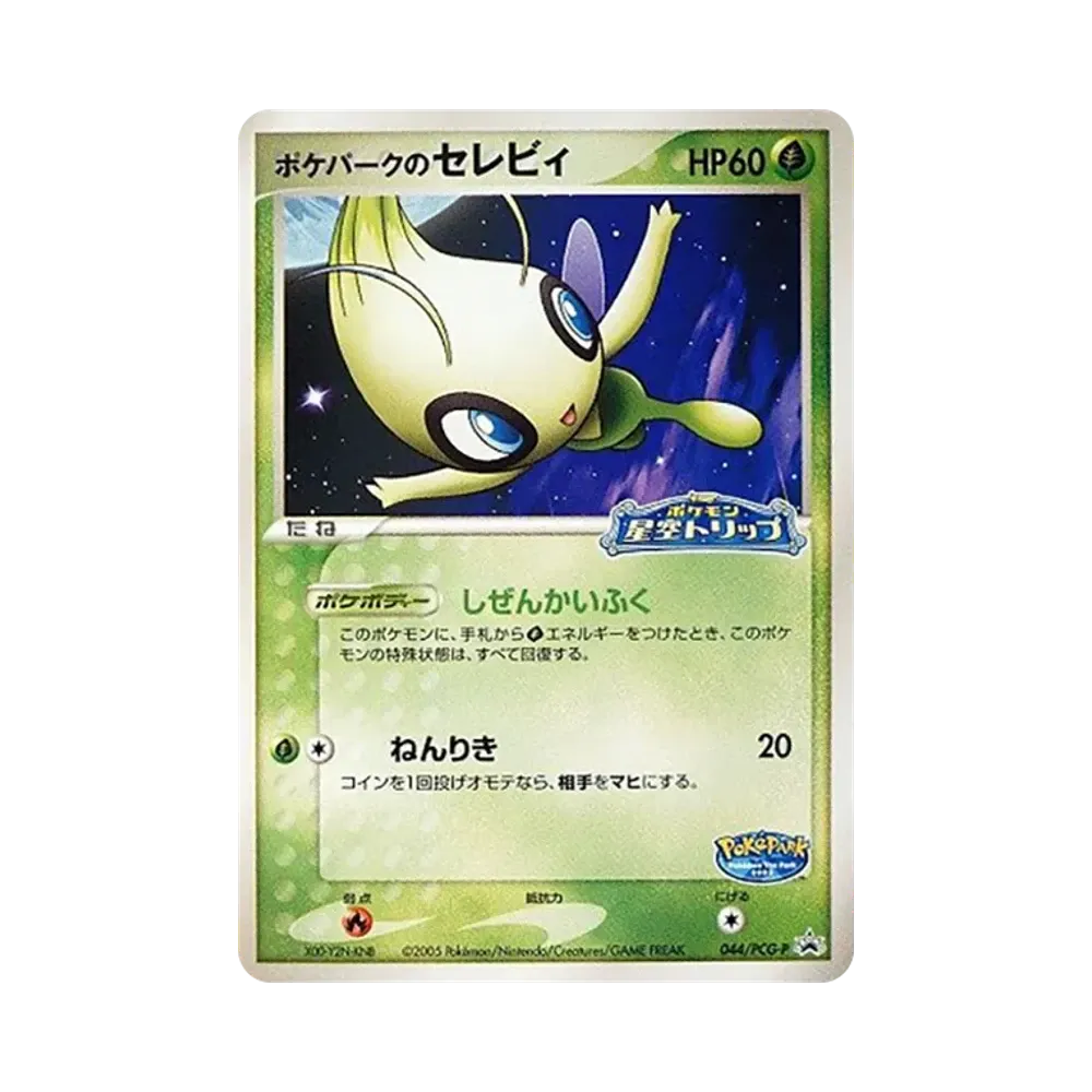 Celebi at Poke Park P [PCG-P 044](Promotional Cards "Pokepark Lugia's Kurukuru Ship")